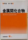 金属間化合物 : 期待される未来材料