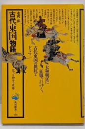 古代東国物語 : 荒ぶる神々の系譜<角川選書 170>