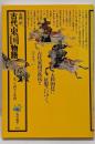 古代東国物語 : 荒ぶる神々の系譜<角川選書 170>