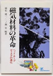 磁気材料の革命 : ヘッド・テープディスクの進化<Kbooks 46>
