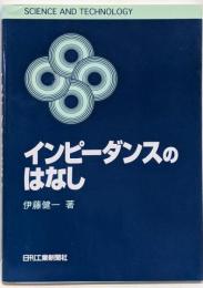 インピーダンスのはなし (SCIENCE ANDTECHNOLOGY)