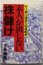 素人が損しない株儲け: 年3割は確実な投資戦術