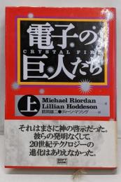 電子の巨人たち 上巻