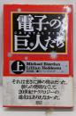 電子の巨人たち 上巻