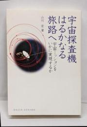 宇宙探査機はるかなる旅路へ :宇宙ミッションをいかに実現するか<DOJIN選書 53>