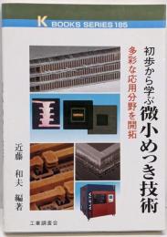 初歩から学ぶ微小めっき技術 : 多彩な応用分野を開拓<Kbooks series 185>