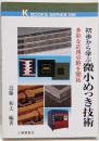 初歩から学ぶ微小めっき技術 : 多彩な応用分野を開拓<Kbooks series 185>
