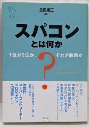 スパコンとは何か :1位か2位か、それが問題か<ウェッジ選書 46>