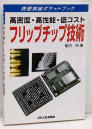フリップチップ技術: 高密度・高性能・低コスト(表面実装ポケットブック)