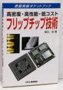 フリップチップ技術: 高密度・高性能・低コスト(表面実装ポケットブック)