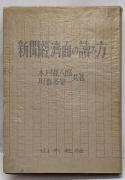 新聞経済面の読み方