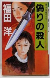 偽りの殺人<Kofusha novels女ルポライター・シリーズ>