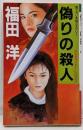 偽りの殺人<Kofusha novels女ルポライター・シリーズ>