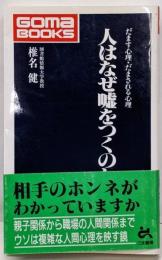 人はなぜ嘘をつくのか :だます心理・だまされる心理<ゴマブックス>