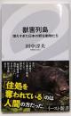 獣害列島 増えすぎた日本の野生動物たち (イースト新書)