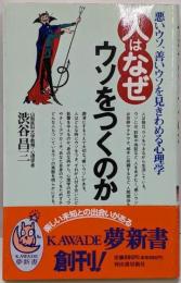 人はなぜウソをつくのか :悪いウソ、善いウソを見きわめる心理学<Kawade夢新書>