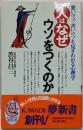人はなぜウソをつくのか :悪いウソ、善いウソを見きわめる心理学<Kawade夢新書>