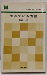 生きている方言<グリーンベルト・シリーズ>
