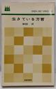 生きている方言<グリーンベルト・シリーズ>