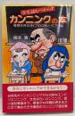 カンニングの本　奇想天外な手口100態とタブー集