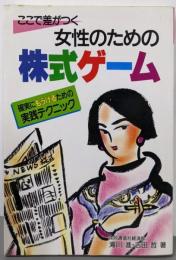 ここで差がつく女性のための株式ゲーム─確実にもうけるための実践テクニック