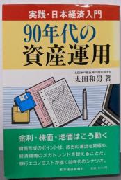 90年代の資産運用 : 実践・日本経済入門