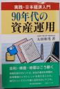 90年代の資産運用 : 実践・日本経済入門