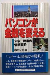 パソコンが金融を変える: マネー戦争の情報戦略(Nikkei neo books)