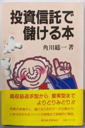 投資信託で儲ける本