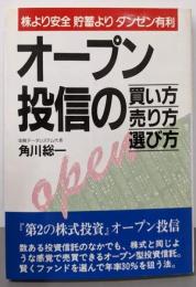 オープン投信の買い方・売り方・選び方 :株より安全貯蓄よりダンゼン有利
