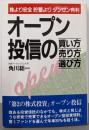 オープン投信の買い方・売り方・選び方 :株より安全貯蓄よりダンゼン有利