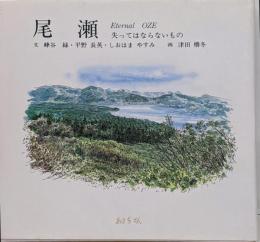 尾瀬─失ってはならないもの