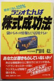 ラジオたんぱ株式成功法 : 儲かるホット情報をどう活用するか聴きこなし120%