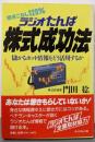 ラジオたんぱ株式成功法 : 儲かるホット情報をどう活用するか聴きこなし120%