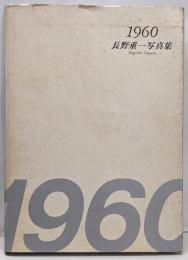 1960 : 長野重一写真集