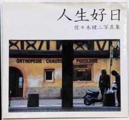 人生好日 : 佐々木健二写真集<NC photobooks>