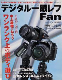 デジタル一眼レフ Fan Vol.3 (MYCOMムック)