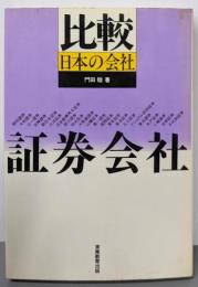 証券会社: 比較日本の会社