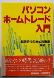 パソコンホームトレード入門: 戦国時代の株式投資術