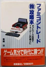ファミコントレード(株)攻略本 :ネットワーク活用でマネーゲームの達人に