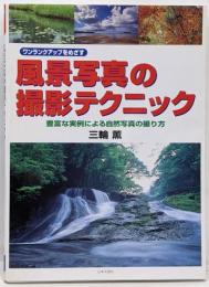 風景写真の撮影テクニック : ワンランクアップをめざす :豊富な実例による自然写真の撮り方<レッツトライ Let'stry>