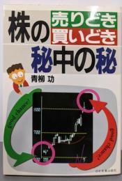 株の売りどき・買いどき秘中の秘