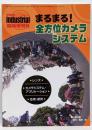 映像情報インダストリアル増刊号 まるまる!全方位カメラシステ