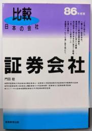 証券会社: 比較日本の会社 (1986年度版)