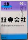 証券会社: 比較日本の会社 (1986年度版)