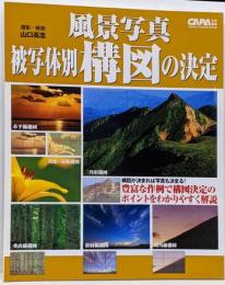 風景写真被写体別構図の決定<Gakken cameramook>