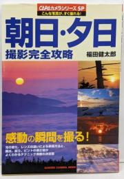 朝日・夕日撮影完全攻略:露出、絞り、ピントの適正値がよくわかるテクニック満載の決定版(Gakken Camera MookCAPAカメラシリーズSP)