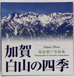 加賀・白山の四季 : nature photo :福島健介写真集