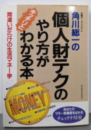 角川総一の個人財テクのやり方がわかる本:間違いだらけの生活マネー学