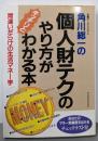 角川総一の個人財テクのやり方がわかる本:間違いだらけの生活マネー学